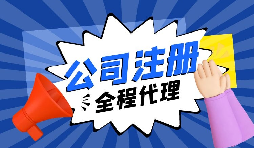 關(guān)于內(nèi)資注冊流程你又了解了多少？