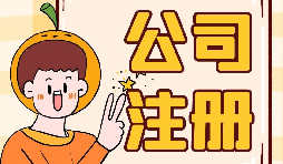 公司注冊時(shí)選誰當(dāng)股東最好？