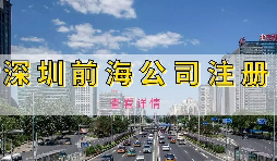 如何避免前海企業(yè)成為失聯(lián)企業(yè)？