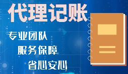 【稅務(wù)籌劃】記賬報(bào)稅進(jìn)行準(zhǔn)確核算，可以增加收入、節(jié)省成本