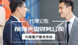 找代賬公司進行代理記賬有哪些好處？