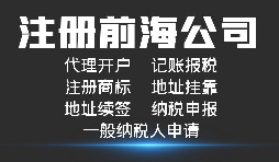 注冊深圳前海公司有哪些好處？