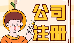 深圳公司注冊(cè)地址為什么會(huì)被納入異常名單？