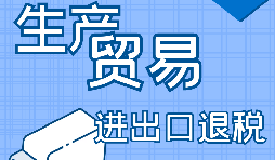 生產(chǎn)型企業(yè)進出口退稅流程是怎樣的？