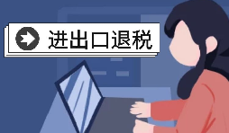 深圳出口退稅的辦理流程是怎樣的？