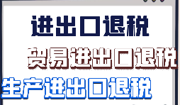 如何辦理外貿(mào)出口退稅？