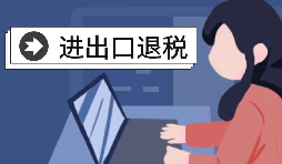 怎么辦理進出口退稅？需要滿足什么條件？