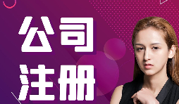 公司注冊(cè)：在深圳怎樣注冊(cè)外貿(mào)公司？