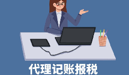 【稅務(wù)籌劃】申請(qǐng)核定征收企業(yè)所得稅，可節(jié)稅高達(dá)200萬(wàn)元