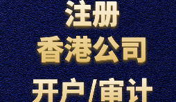 注冊(cè)香港公司有哪些方式？