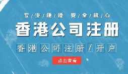在辦理公司注冊(cè)時(shí)為什么還要注冊(cè)香港子公司？