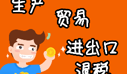 外貿(mào)進(jìn)出口企業(yè)為什么需要辦理進(jìn)出口退稅？
