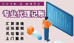 香港公司選擇代理記賬報(bào)稅的好處有哪些？
