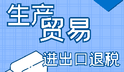 生產(chǎn)企業(yè)進出口退稅的申報流程是怎樣的？