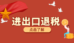 辦理進(jìn)出口退稅需要的資料有哪些？