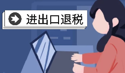 在深圳辦理出口退稅的流程是怎樣的？