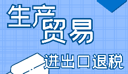 進(jìn)出口企業(yè)退稅需要滿足什么條件？