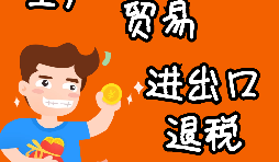 進(jìn)出口企業(yè)退稅的辦理流程是怎樣的？