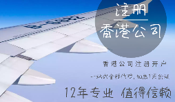 注冊(cè)香港公司的流程是怎樣的？