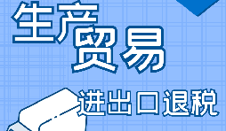 外貿(mào)出口退稅的辦理需要哪些資料？