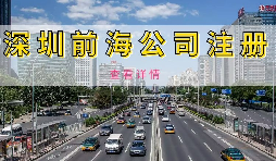 在深圳注冊(cè)前海公司需要準(zhǔn)備什么資料？