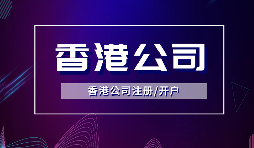 香港公司注冊后，需要做哪些維護工作？