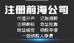 【前海公司注冊】前海注冊公司的優(yōu)勢-在深圳前海注冊有什么優(yōu)勢？