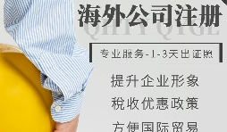 【公司注冊】如何申請注冊英國公司-為什么很多人注冊英國公司？