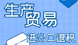 【進(jìn)出口退稅】申請進(jìn)出口退稅需符合哪些條件？