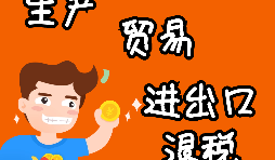 【進出口權(quán)辦理】申請進出口退稅需要什么資格許可？