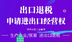 【公司注冊】進(jìn)出口權(quán)辦理流程-辦理進(jìn)出口權(quán)的好處是什么？