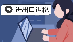 【進出口退稅】深圳出口企業(yè)2021年報關(guān)需要哪些條件？