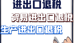 【進(jìn)出口退稅】外貿(mào)企業(yè)出口退稅有什么好處？