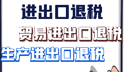 【進(jìn)出口退稅】如何辦理進(jìn)出口退稅的手續(xù)？