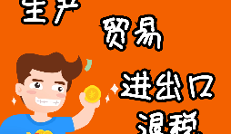 【進(jìn)出口退稅】進(jìn)出口退稅程序如何辦理？