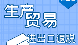 【進(jìn)出口退稅】進(jìn)出口退稅辦理流程需要哪些資料？