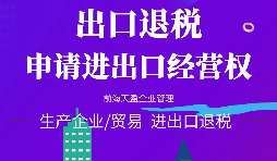 【進(jìn)出口權(quán)辦理】公司申請(qǐng)進(jìn)出口權(quán)需符合哪些條件？
