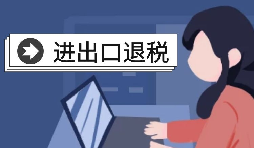 【進出口退稅】進出口退稅的辦理條件是怎樣的？