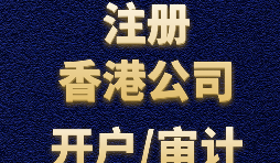 【香港公司注冊(cè)流程】什么是香港公司注冊(cè)程序？