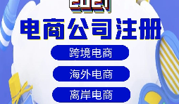 【電商公司注冊】跨境電商注冊公司需要準備哪些材料？