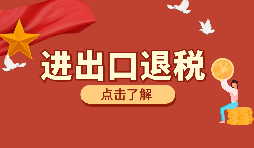 【跨境電商出口退稅】跨境電商進出口退稅辦理的條件是怎樣的？
