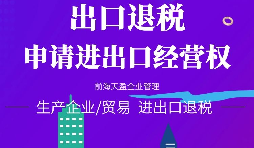 【進(jìn)出口權(quán)辦理】進(jìn)出口企業(yè)如何申請(qǐng)進(jìn)出口權(quán)？