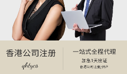 【注冊(cè)香港公司】在香港注冊(cè)公司有什么好處？