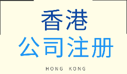 【注冊香港公司】在香港注冊企業(yè)需要注意什么問題？