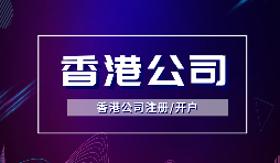 【香港公司注冊】在香港注冊公司需要注意什么？