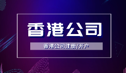 【香港公司注冊】注冊香港公司的方式有哪些？