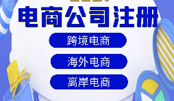 【注冊公司】跨境電商注冊公司經(jīng)營范圍該如何寫？