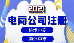 【注冊公司】做跨境電商如何注冊貿(mào)易公司？