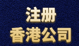 【香港注冊公司】內地人如何注冊香港公司？