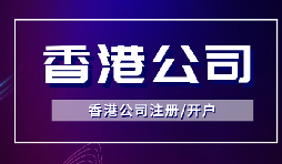 【香港公司注冊】怎樣申請香港企業(yè)的海外豁免？